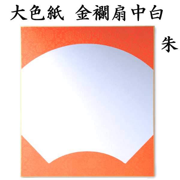 大色紙 金襴扇中白