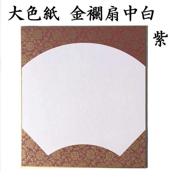 大色紙 金襴扇中白