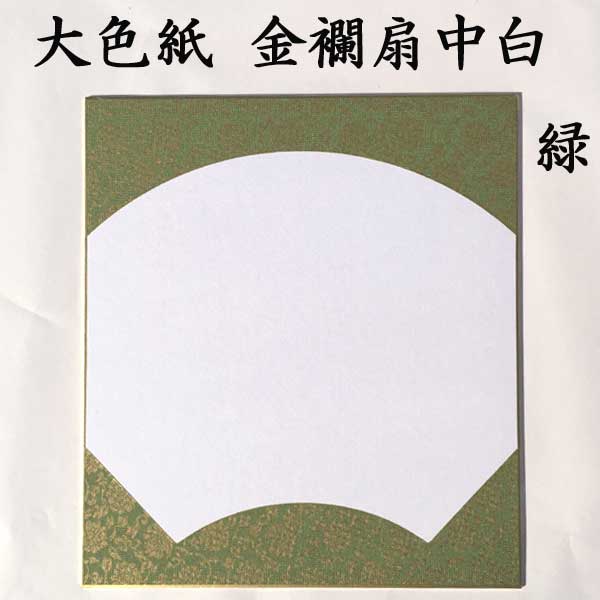 大色紙 金襴扇中白