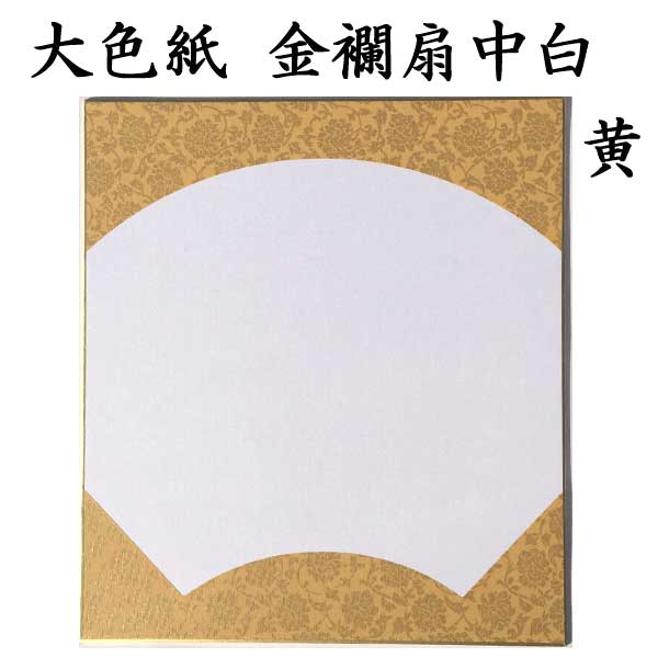 大色紙 金襴扇中白