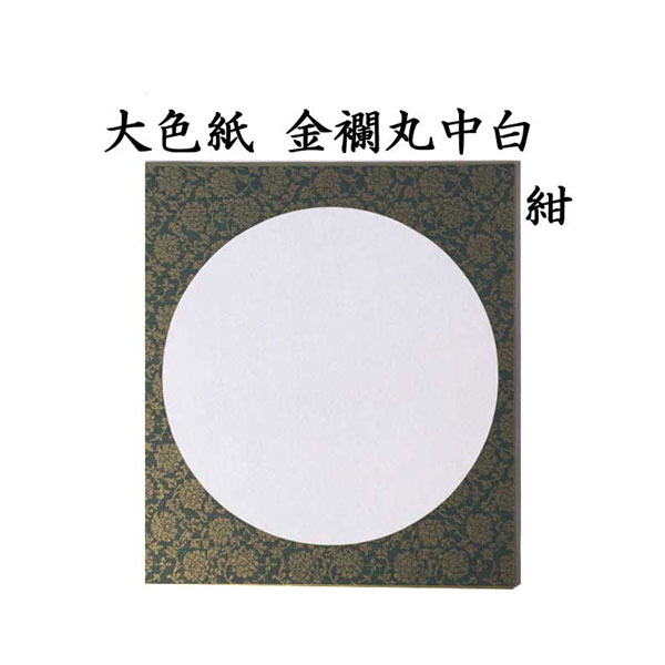 大色紙 金襴丸中白