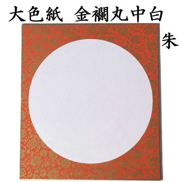 大色紙 金襴丸中白