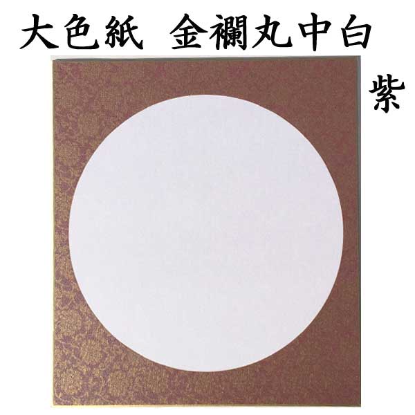 大色紙 金襴丸中白