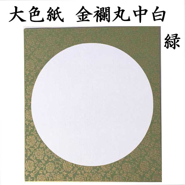 大色紙 金襴丸中白