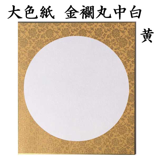 大色紙 金襴丸中白