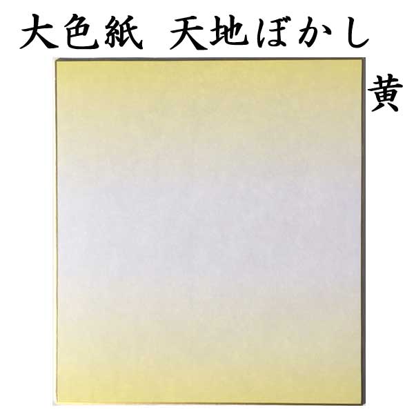 大色紙 天地ぼかし