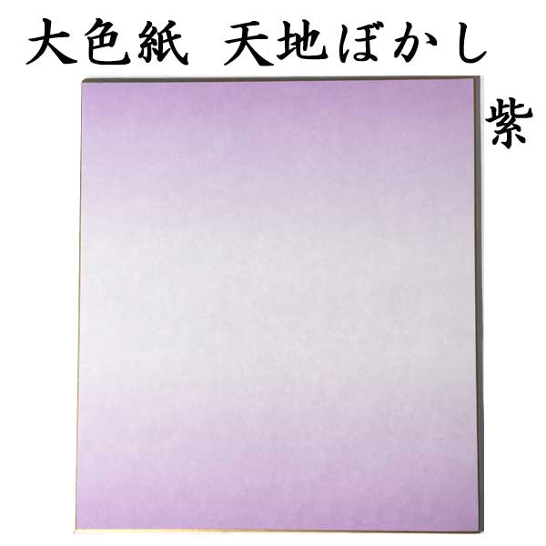 大色紙 天地ぼかし