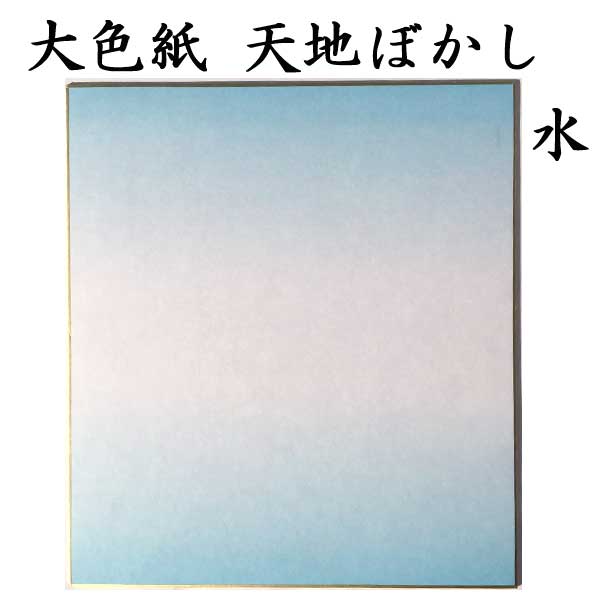 大色紙 天地ぼかし