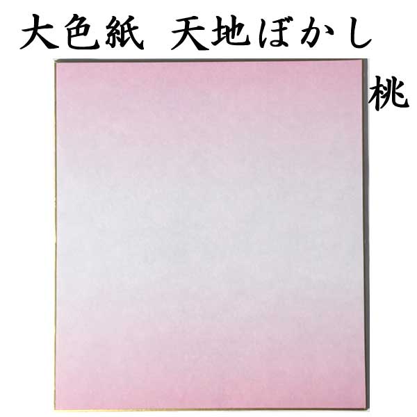 大色紙 天地ぼかし