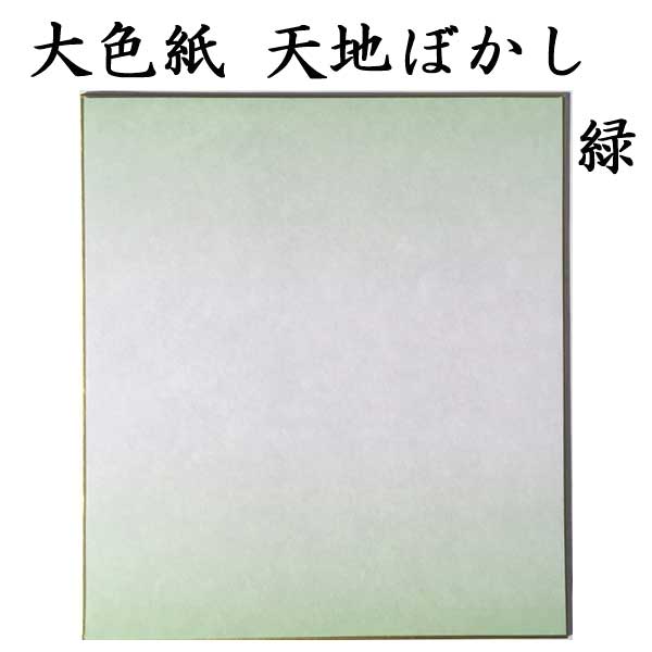 大色紙 天地ぼかし