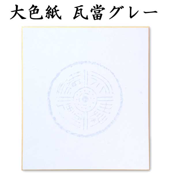 大色紙 瓦当