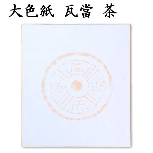大色紙 瓦当