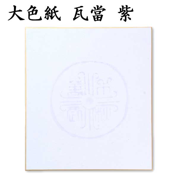大色紙 瓦当