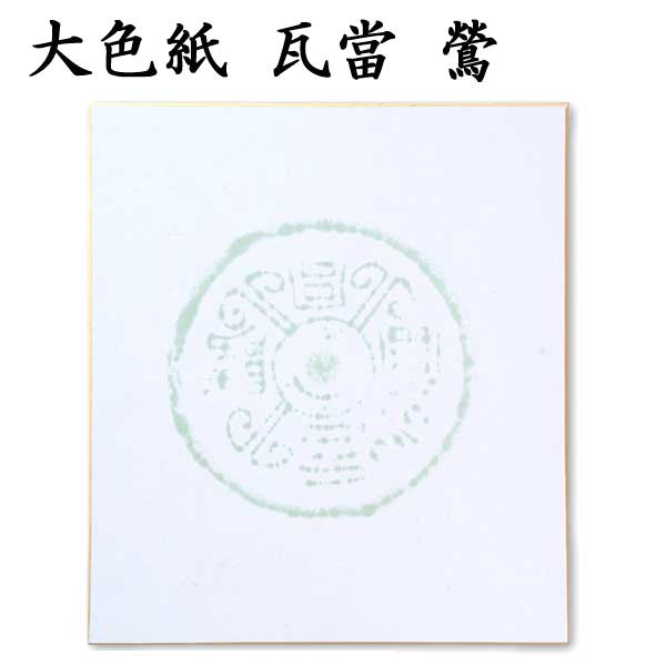 大色紙 瓦当