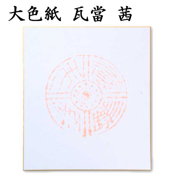 大色紙 瓦当