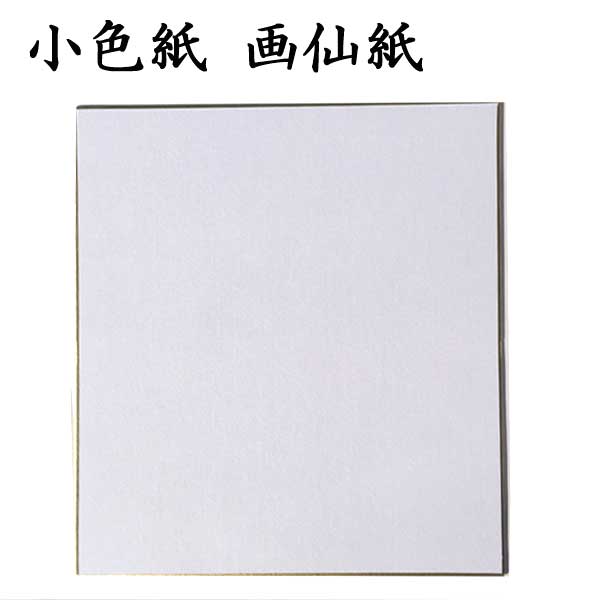 小色紙 画仙