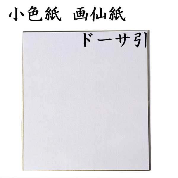 小色紙 ドーサ引き
