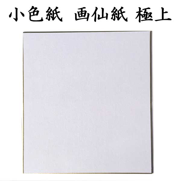 小色紙 画仙紙極上