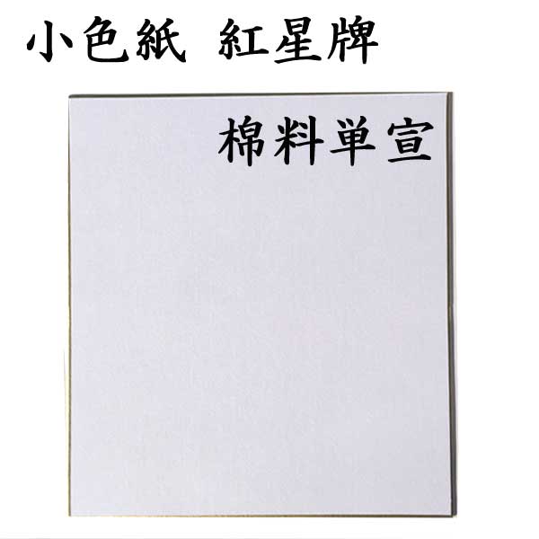 小色紙 紅星牌