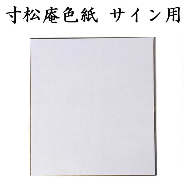 寸松庵色紙 サイン用