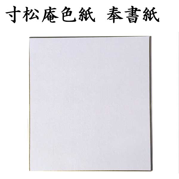 寸松庵色紙 奉書紙