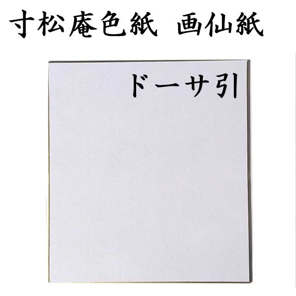 寸松庵色紙 ドーサ引き