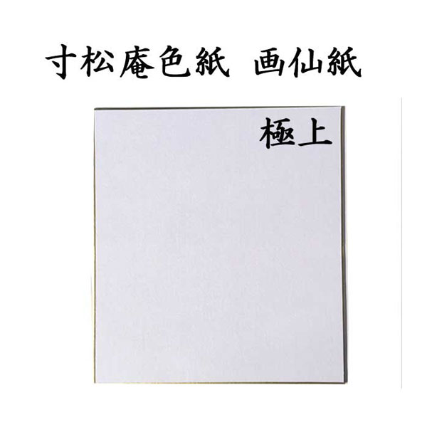 寸松庵色紙 画仙紙極上