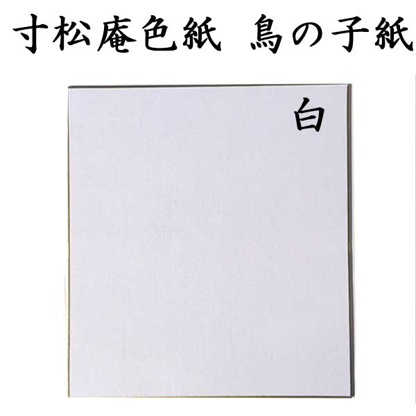 寸松庵色紙 白鳥の子