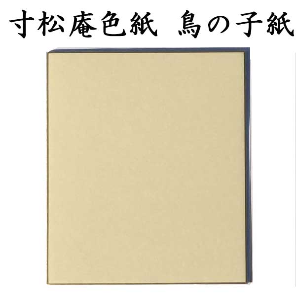 寸松庵色紙 鳥の子