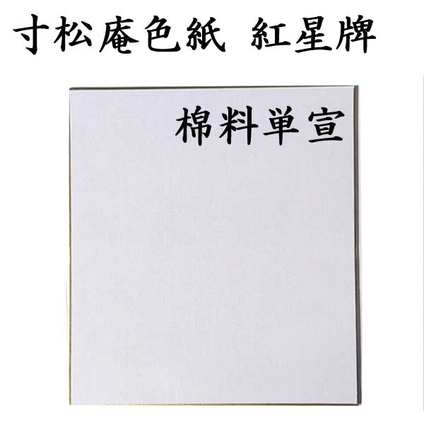 寸松庵色紙 紅星牌