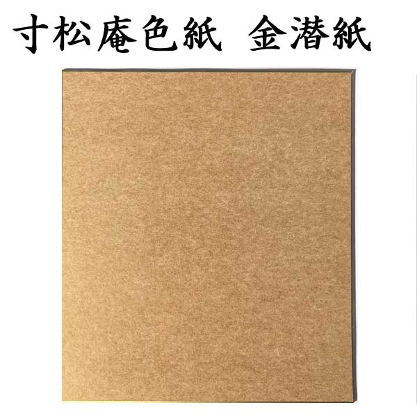 寸松庵色紙 金潜紙