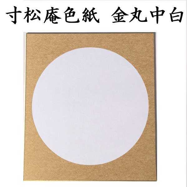 寸松庵色紙 金丸中白