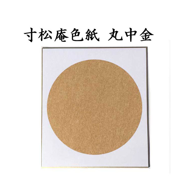 寸松庵色紙 丸中金