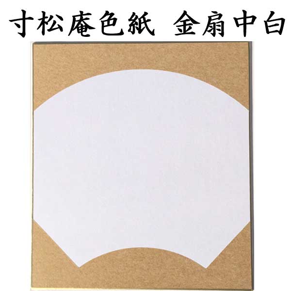 寸松庵色紙 扇中金
