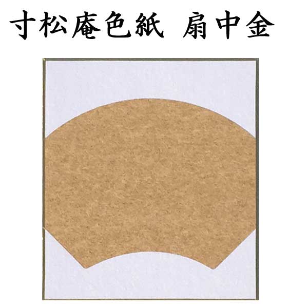寸松庵色紙 扇中金