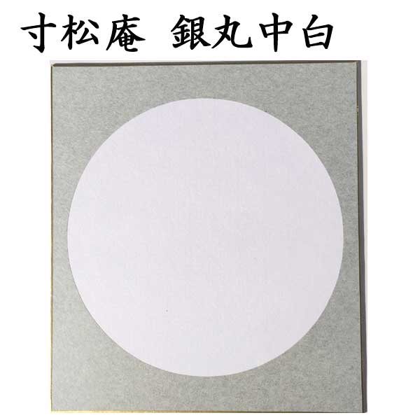 寸松庵色紙 銀丸中金