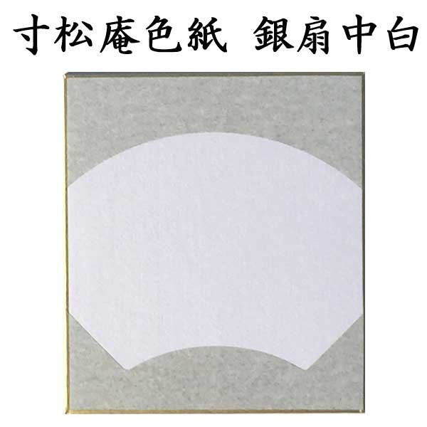 寸松庵色紙 銀扇中白