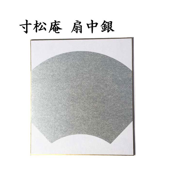 寸松庵色紙 扇中銀