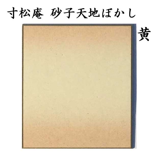 寸松庵色紙 天地ぼかし