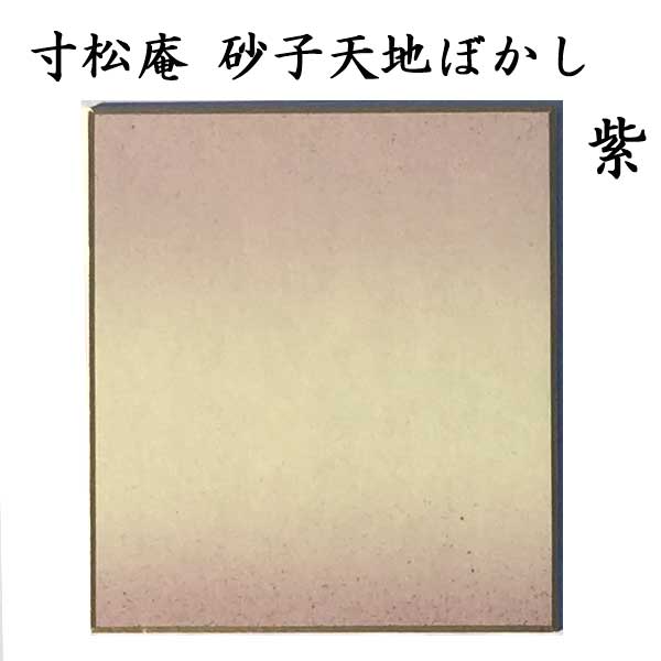 寸松庵色紙 天地ぼかし