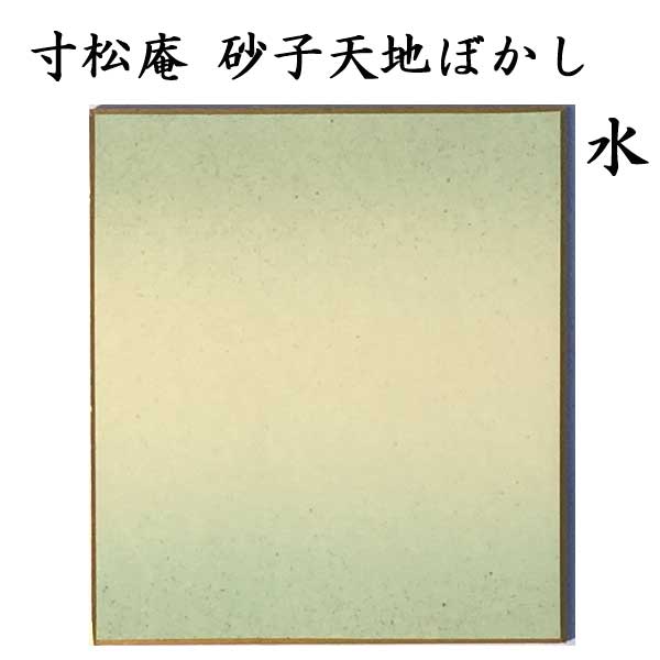 寸松庵色紙 天地ぼかし