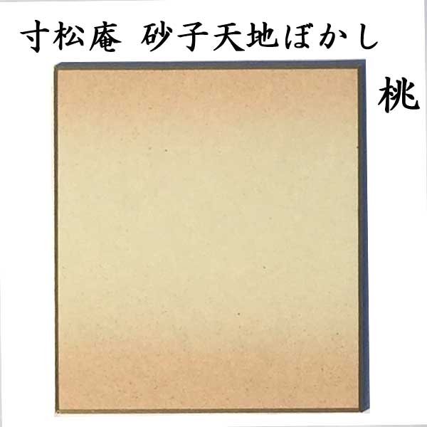 寸松庵色紙 天地ぼかし