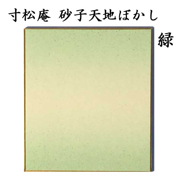 寸松庵色紙 天地ぼかし