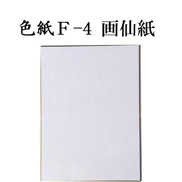 F4奉書