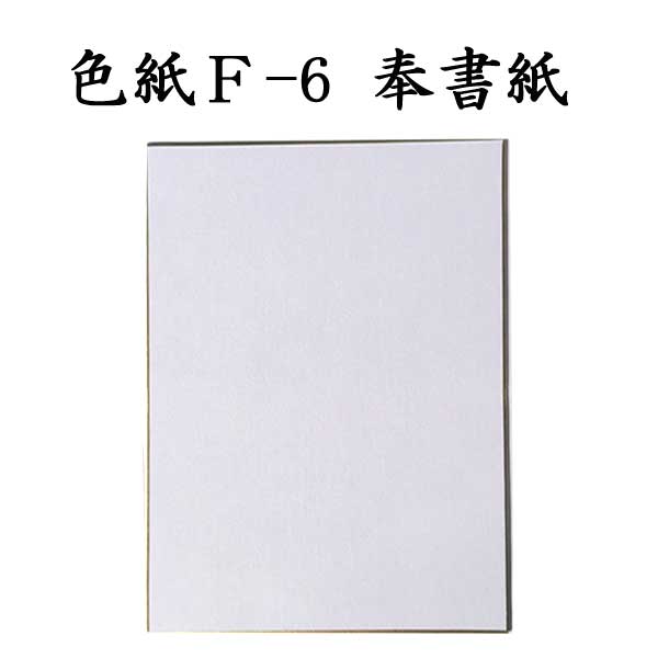 F6奉書