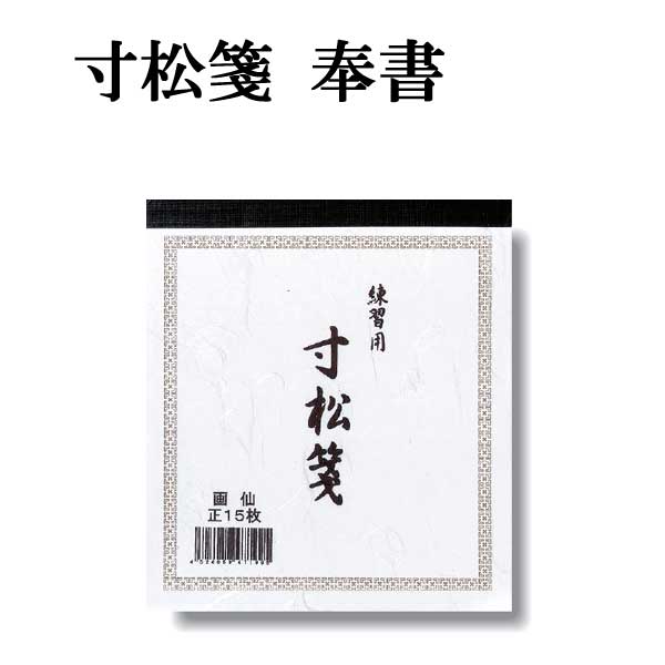 在庫あり/即出荷可】 寸松庵色紙 画仙紙 松
