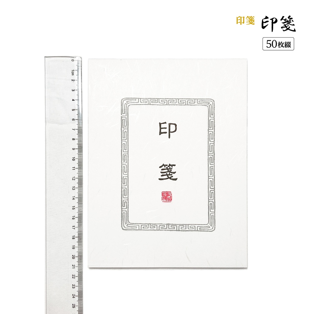 書道用品 篆刻用品 印箋｜書道用品通販の半紙屋e-shop