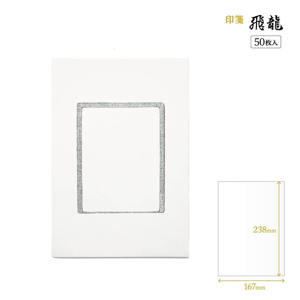 篆刻　印譜　印箋　飛龍