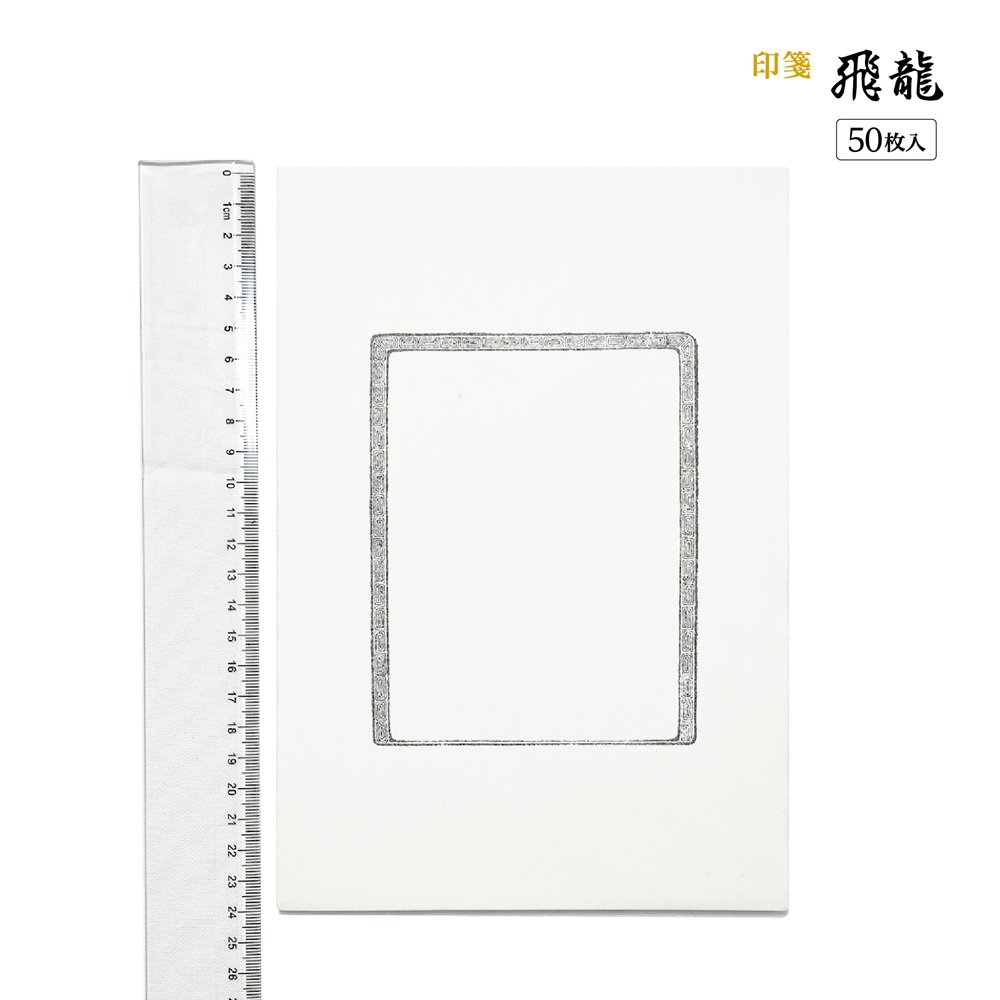 篆刻　印譜　印箋　飛龍