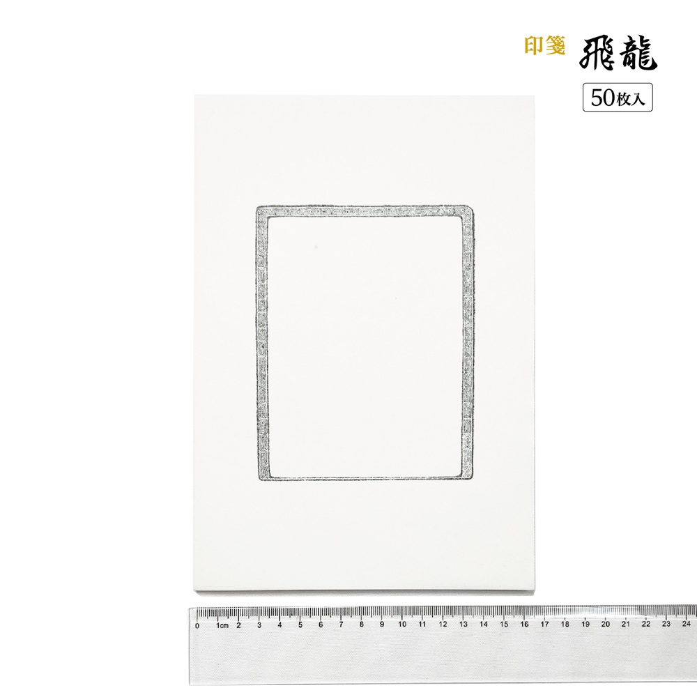 書道用品 篆刻用品 印箋 飛龍｜書道用品通販の半紙屋e-shop